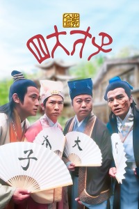 金装四大才子封面图