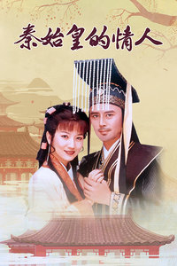 秦始皇的情人封面图