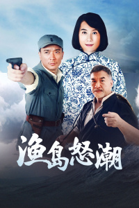 渔岛怒潮封面图