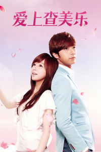 爱上查美乐封面图