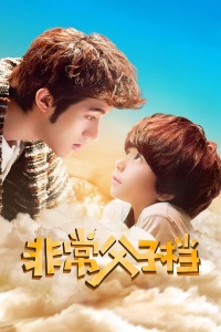 非常父子档封面图