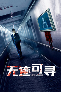 无迹可寻封面图