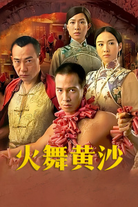 火舞黄沙封面图