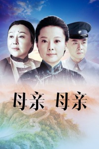 母亲，母亲封面图