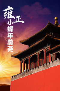 雍正小蝶年羹尧封面图