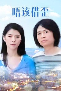 唔该借歪封面图