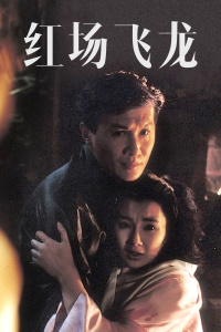 红场飞龙封面图