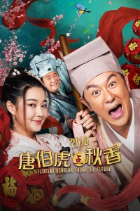 唐伯虎点秋香2019封面图