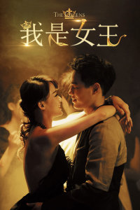 我是女王封面图