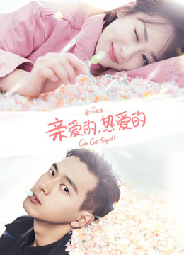 亲爱的,热爱的封面图