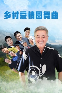 乡村爱情圆舞曲封面图