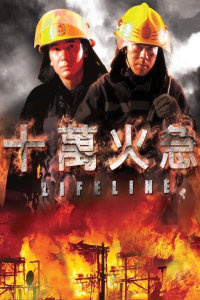 十万火急封面图