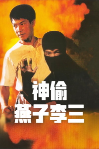 神偷燕子李三封面图
