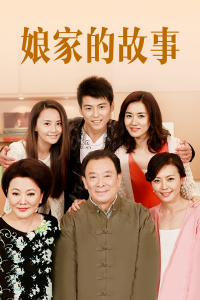 娘家的故事封面图