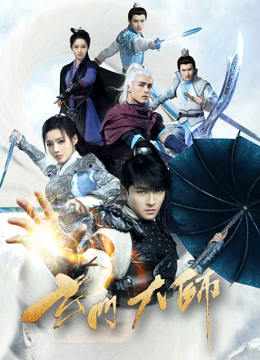 玄门大师封面图