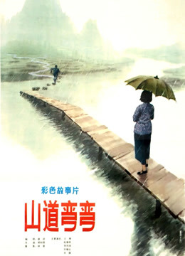 山道弯弯封面图