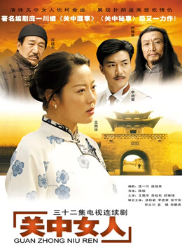 关中女人封面图