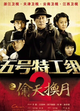 五号特工组2封面图