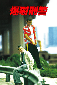 爆裂刑警封面图
