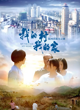 我的村我的家封面图