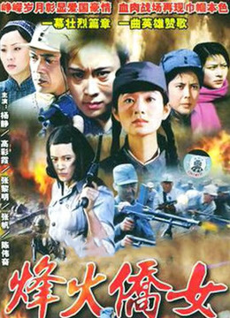 烽火侨女封面图