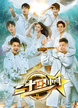 二十四小时第三季封面图