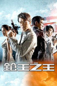 枪王之王封面图