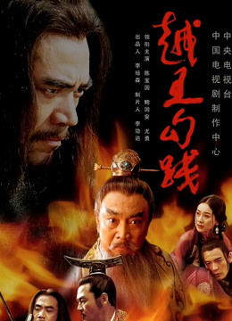 越王勾践封面图