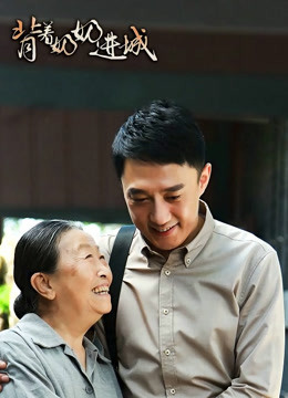 背着奶奶进城封面图