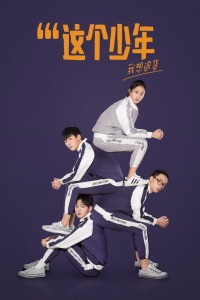 这个少年我想退货封面图