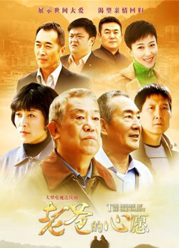 老爸的心愿封面图