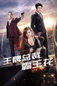 王牌总裁霸王花封面图