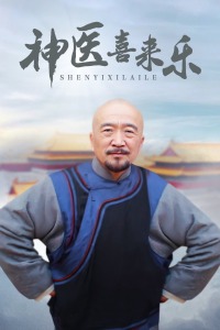神医喜来乐封面图