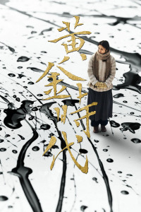 黄金时代封面图