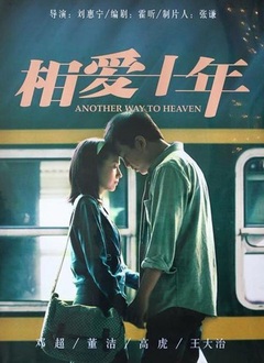 相爱十年封面图