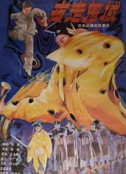 夜走鬼城封面图