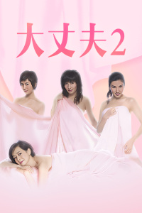 大丈夫2封面图