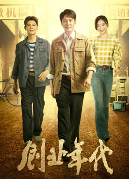 创业年代央视版封面图