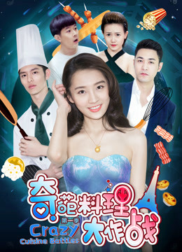 奇葩料理大作战第一季封面图