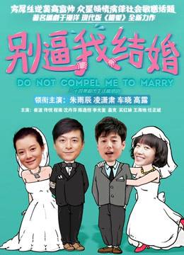 别逼我结婚封面图