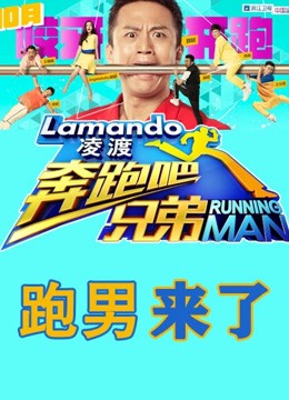 跑男来了第一季封面图