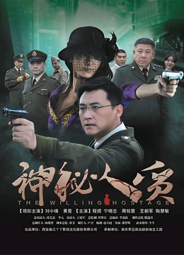 神秘人质封面图