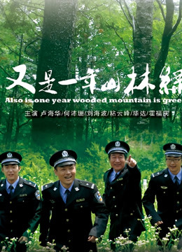 又是一年山林绿封面图