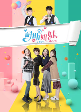 耐斯姐妹封面图