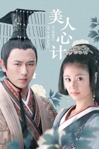 美人心计封面图