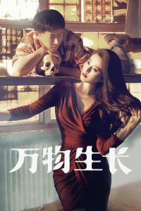 万物生长封面图
