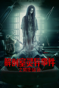 解剖室灵异事件之男生宿舍封面图