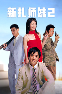 新扎师妹2封面图