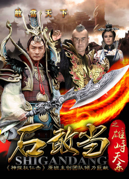 石敢当之雄峙天东封面图