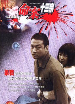 命案十三宗封面图